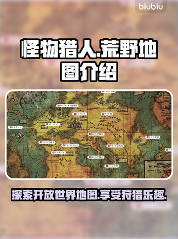 怪物猎人荒野🔥开放世界地图全解析！📍截图1