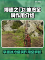 博德之门3🔥：冰冷金属作用全解析！✨
