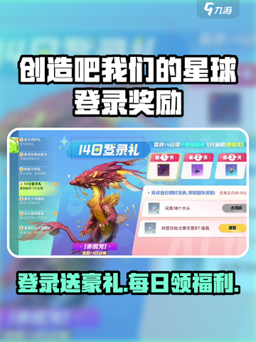 🔥《创造吧！我们的星球》登录奖励大揭秘！🎁截图1