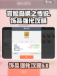 冒险岛枫之传说饰品强化攻略介绍
