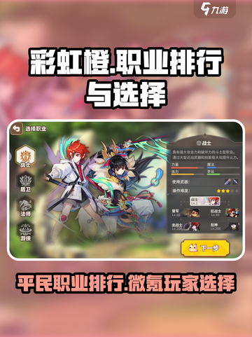 彩虹橙平民职业排行介绍截图1