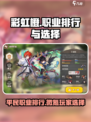 彩虹橙平民职业排行介绍