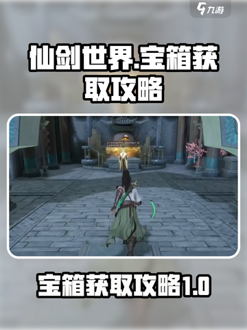 仙剑世界🔥隐藏八宝箱开启秘籍💎截图1