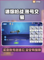 迷你枪战精英账号交易哪里安全？🔥保障平台推荐！
