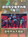 🔥全网最火游戏卖号平台大揭秘！🎮