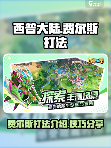 西普大陆手游费尔斯打法介绍介绍截图1