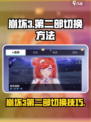 🎮崩坏3第二部切换秘籍！瞬间切换技巧大公开💥