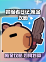 冒险者日记氪金攻略介绍