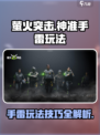 萤火突击神准手雷怎么玩介绍