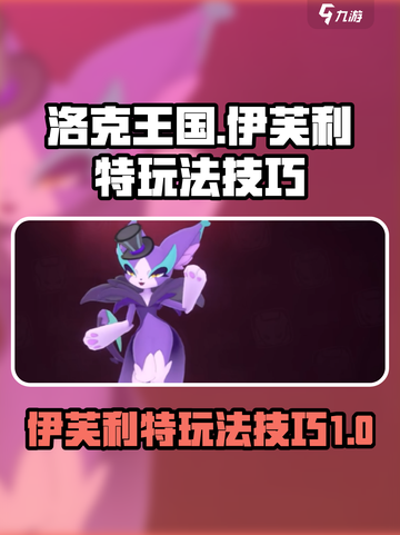 洛克王国世界伊芙利特怎么玩介绍截图1