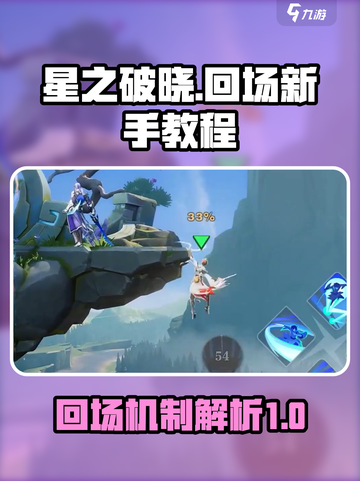 星之破晓回场新手教程介绍截图1