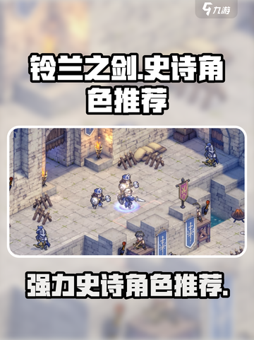铃兰之剑史诗角色推荐介绍截图1