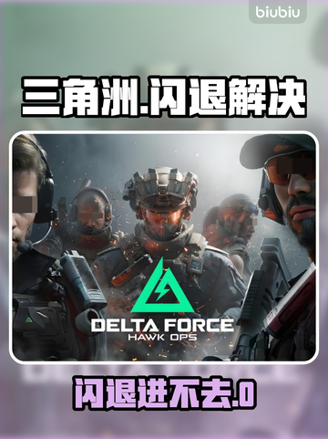 💥三角洲闪退？苹果手机进不去解决方法来了！🎮截图1