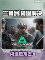💥三角洲闪退？苹果手机进不去解决方法来了！🎮