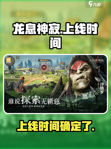 龙息神寂什么时候上线介绍截图1