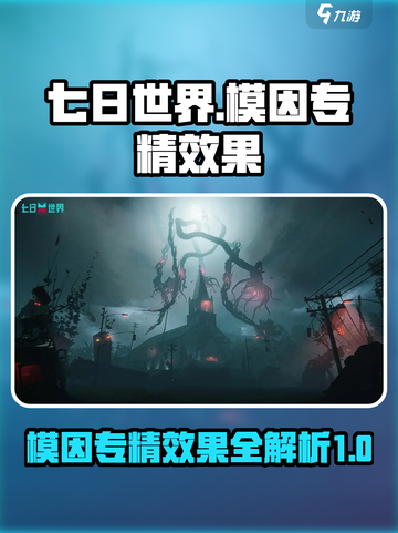 七日世界全模因专精效果一览介绍截图1