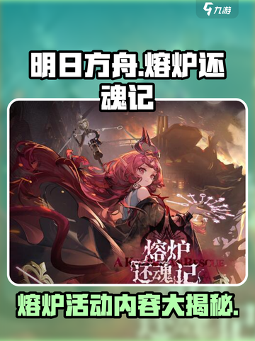 明日方舟🔥熔炉还魂记活动内容大揭秘！截图1