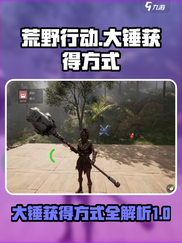 荒野起源大锤获得方式介绍截图1