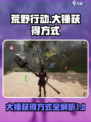 荒野起源大锤获得方式介绍