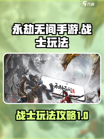 永劫无间手游战士怎么玩介绍截图1