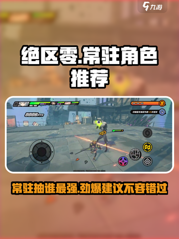 绝区零✨常驻抽谁？新手必看！截图1