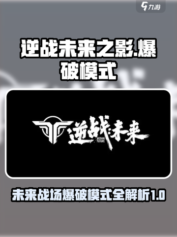 逆战未来之影爆破模式在哪介绍截图1