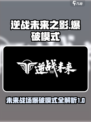 逆战未来之影爆破模式在哪介绍