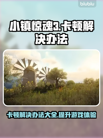 小镇惊魂3卡顿解决办法💡游戏流畅运行秘籍🎉截图1