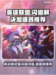 英雄联盟PBE闪退？这款加速器🔥搞定！截图1