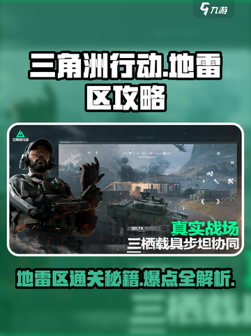 三角洲行动地雷区怎么过介绍截图1