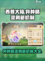 西普大陆手游异种精灵刷新机制内容介绍介绍