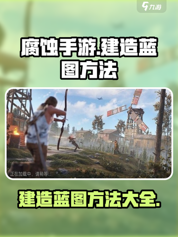 腐蚀手游怎么做建造蓝图介绍截图1