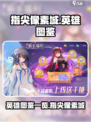指尖像素城英雄图鉴一览介绍