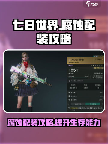 七日世界腐蚀如何配装介绍截图1