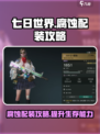 七日世界腐蚀如何配装介绍