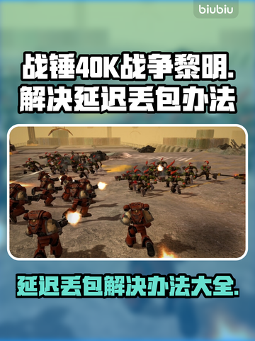 战锤40K战争黎明终极版延迟丢包解决方法💡🎮截图1