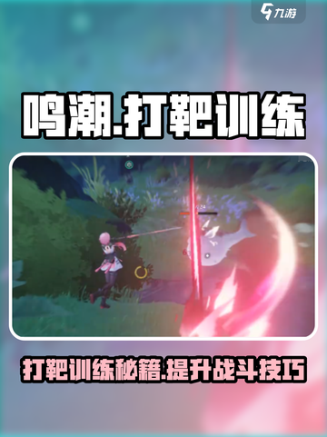 鸣潮打靶怎么打介绍截图1
