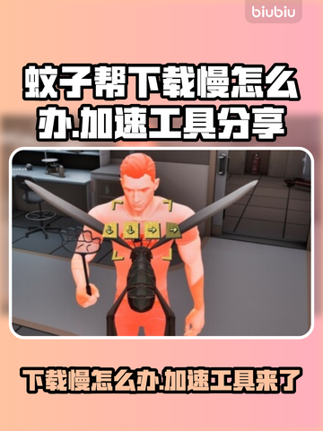 TheMosquitoGang下载慢？这款加速工具🔥必备！🎮截图1