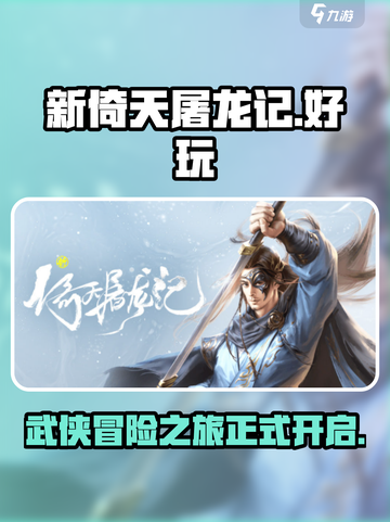 新倚天屠龙记手游🔥好玩到停不下来！💡截图1