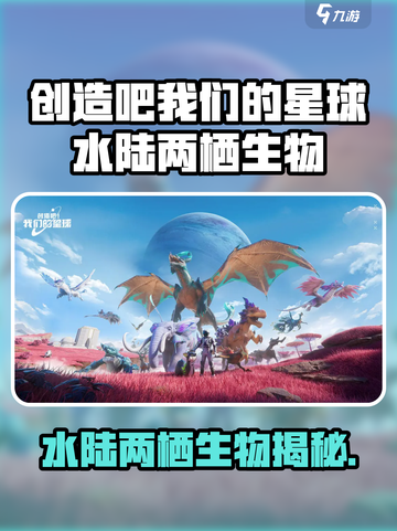 《创造吧！星球水陆两栖生物大揭秘🌊》截图1