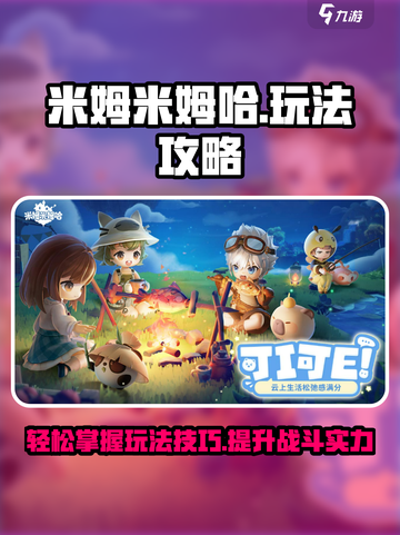 米姆米姆哈攻略介绍截图1