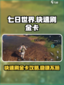 七日世界🔥快速刷金卡攻略，玩家必看！