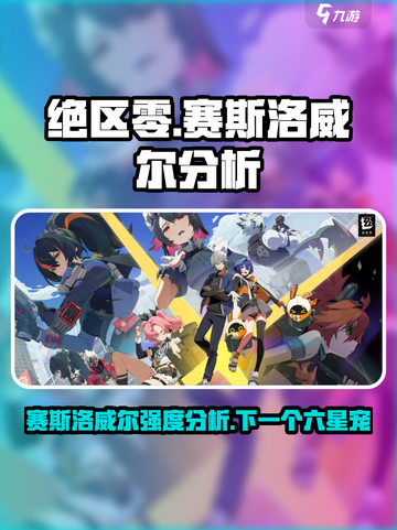 绝区零：赛斯洛威尔🔥超强分析来啦！截图1