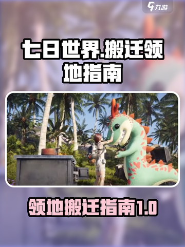 七日世界怎么搬迁领地介绍截图1
