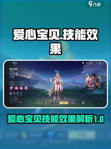 决胜巅峰！爱心宝贝💥技能效果全解析🎉截图1