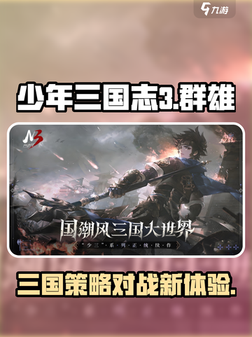 少年三国志3是什么游戏介绍截图1