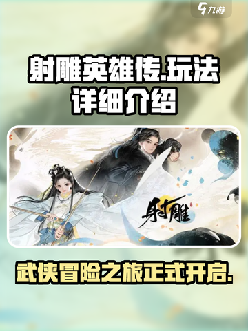 射雕玩法🔥超详细攻略来了！还不快来玩？截图1