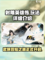 射雕玩法🔥超详细攻略来了！还不快来玩？