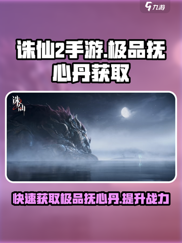诛仙2手游🔥极品抚心丹获取秘籍大公开！截图1