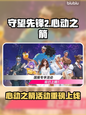 🎮守望先锋2心动之箭活动上线时间曝光！💘截图1